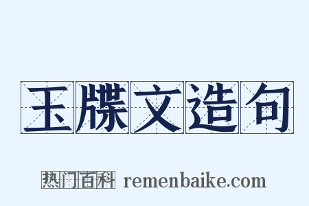 玉牒文造句是什么意思的图片